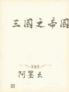 三国之帝国崛起