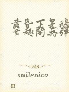 黄昏下是鹅po笔趣阁无弹窗