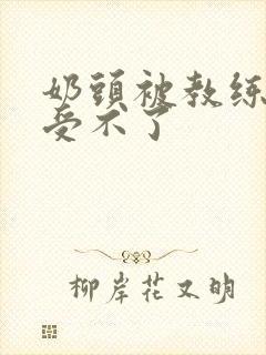 奶头被教练摸得受不了