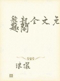 盘龙全文免费笔趣阁