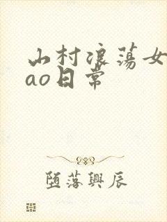 山村浪荡女挨cao日常