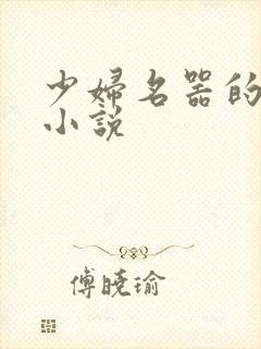 少妇名器的肉欲小说封面