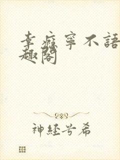 幸瘾宁不语评笔趣阁