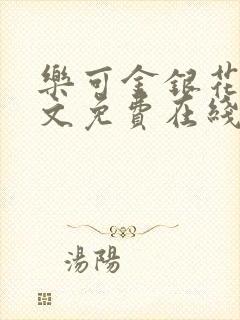 乐可金银花露全文免费在线阅读