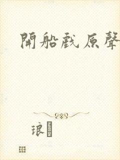 开船戏原声叫封面