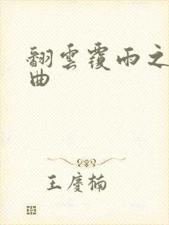 翻云覆雨之逐艳曲封面