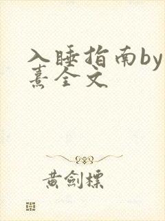入睡指南by栗熹全文