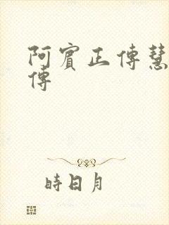 阿宾正传慧钰外传