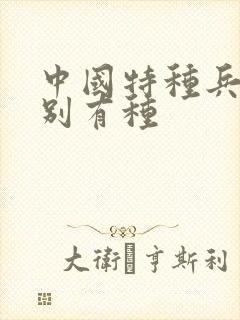 中国特种兵之特别有种