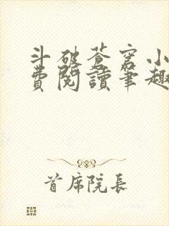 斗破苍穹小说免费阅读笔趣阁