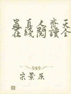 蛊真人齐天小说在线阅读全文免费