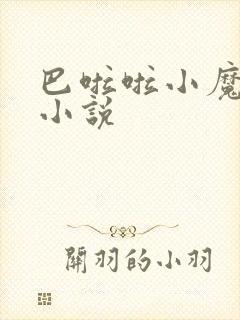 巴啦啦小魔仙h小说