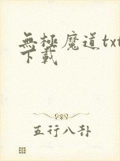 无极魔道txt下载