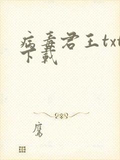 病毒君王txt下载封面