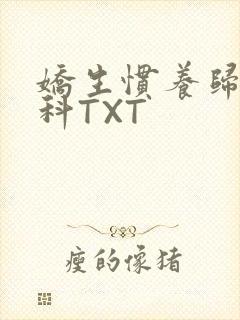 娇生惯养归寻骨科TXT