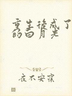 重生后成了皇帝的白月光