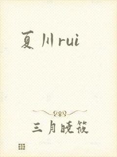 夏川rui