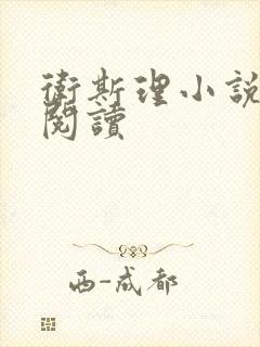 卫斯理小说在线阅读封面