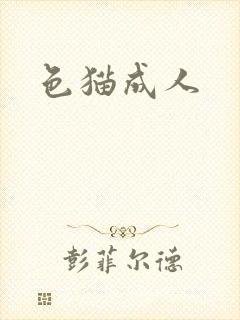 色猫成人封面
