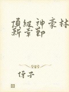 顶级神豪林云最新章节封面