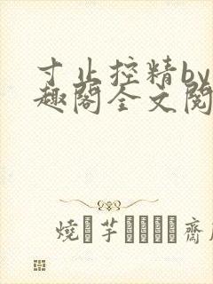 寸止控精by笔趣阁全文阅读