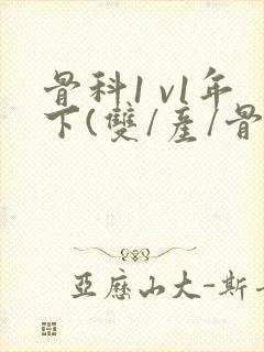 骨科1 v1年下(双/产/骨科年下)