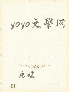 yoyo文学网
