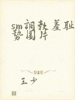 sm调教羞耻姿势图片