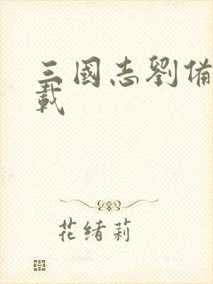 三国志刘备传下载