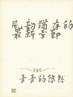 风韵犹存的妈妈最新章节封面