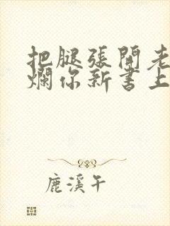 把腿张开老子臊烂你新书上架感言