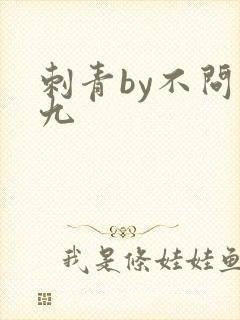 刺青by不问三九