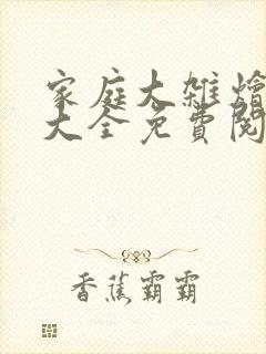 家庭大杂烩小说大全免费阅读