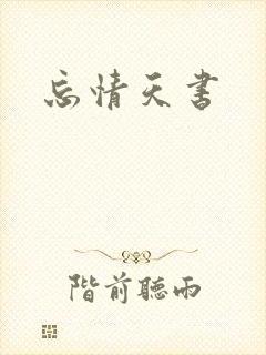 忘情天书