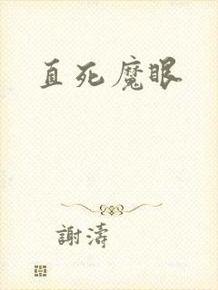 直死魔眼