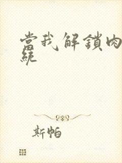 当我解锁肉禽系统