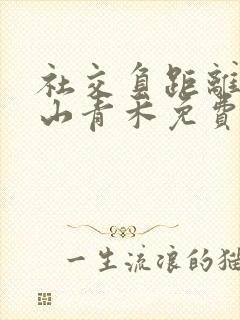 社交负距离by山青禾免费阅读