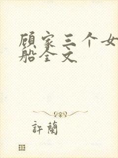 顾家三个女儿小船全文
