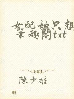 女配她只想sc 笔趣阁txt