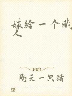 嫁给一个藏族男人封面