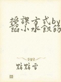 授课方式by肉馅小水饺的作者