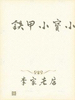 铁甲小宝小百合