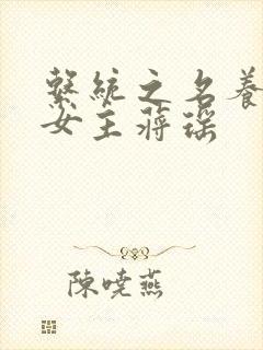 系统之名养成器女主蒋瑶封面