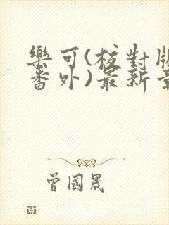 乐可(校对版+番外)最新章节