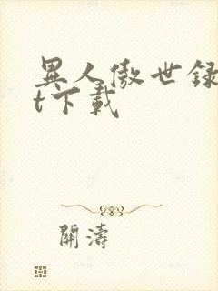 异人傲世录txt下载