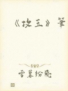 《攻玉》笔趣阁