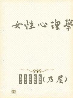 女性心理学