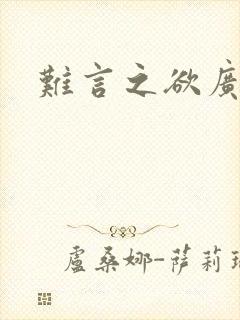 难言之欲广播剧