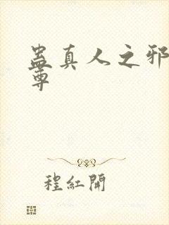 蛊真人之邪谣魔尊