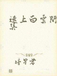 远上白云间作品集